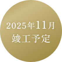 2025年11月竣工予定