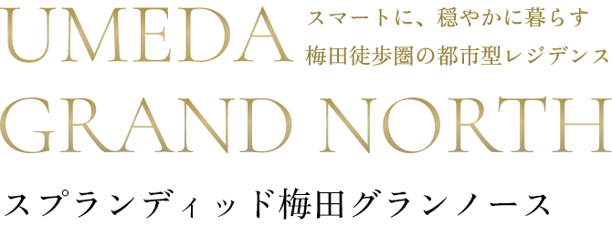 UMEDA GRAND NORTH スマートに、穏やかに暮らす梅田と保険の都市型レジデンス スプランディッド梅田グランノース